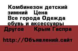 Комбинезон детский зимний › Цена ­ 3 500 - Все города Одежда, обувь и аксессуары » Другое   . Крым,Гаспра